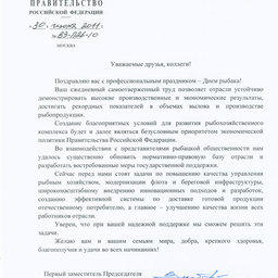 Поздравление с Днем рыбака Первого заместителя Председателя Правительства Российской Федерации Виктора ЗУБКОВА