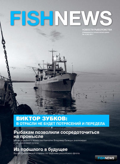 Журнал "Fishnews - Новости рыболовства" № 4 (25) 2011 г.