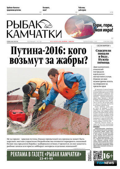 Газета «Рыбак Камчатки». Выпуск № 15-16 от 20 апреля 2016 г.