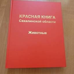 В Сахалинской области выпустили новое издание Красной книги. Фото пресс-службы правительства региона