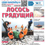 Газета «Рыбак Камчатки». Выпуск № 6 от 15 февраля 2023 г. 