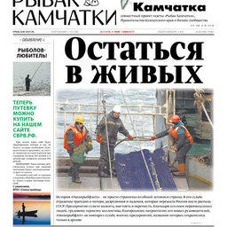 Газета «Рыбак Камчатки». Выпуск № 12 от 21 июня 2017.