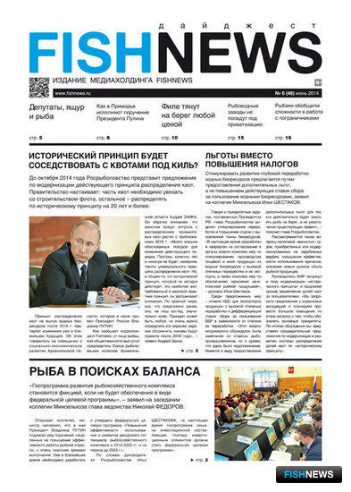 ​Газета “Fishnews Дайджест” № 06 (48) июнь 2014 г. 