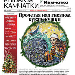 Газета «Рыбак Камчатки». Выпуск № 47-48 от 28 декабря 2016 г. 