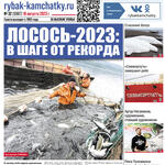 Газета «Рыбак Камчатки». Выпуск № 32 от 15 августа 2023 г.