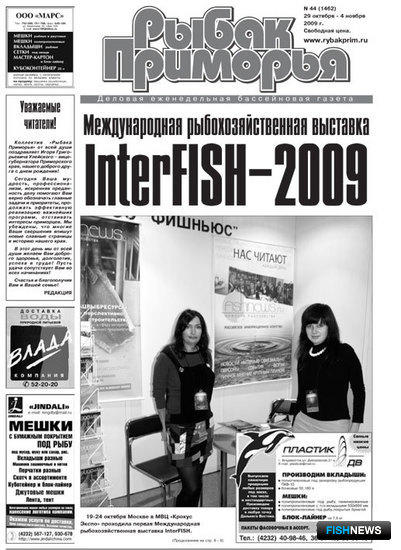 Газета "Рыбак Приморья" № 44 2009 г.