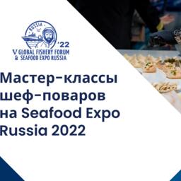 На Международном рыбопромышленном форуме и Выставке рыбной индустрии, морепродуктов и технологий в Санкт-Петербурге для шеф-поваров и рестораторов проведут кулинарные мастер-классы Russian Seafood Show.