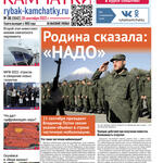 Газета «Рыбак Камчатки». Выпуск № 38 от 28 сентября 2022 г.