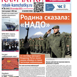 Газета «Рыбак Камчатки». Выпуск № 38 от 28 сентября 2022 г.