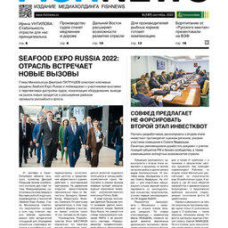 ​Газета Fishnews Дайджест № 9 (147) сентябрь 2022 г.​ 