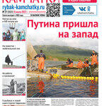 Газета «Рыбак Камчатки». Выпуск № 27 от 13 июля 2022 г.