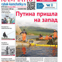 Газета «Рыбак Камчатки». Выпуск № 27 от 13 июля 2022 г.