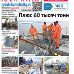 Газета «Рыбак Камчатки». Выпуск № 14 от 13 апреля 2022 г.