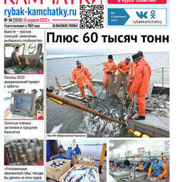 Газета «Рыбак Камчатки». Выпуск № 14 от 13 апреля 2022 г.