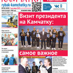 Газета «Рыбак Камчатки». Выпуск № 35 от 07 сентября 2022 г.