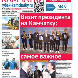 Газета «Рыбак Камчатки». Выпуск № 35 от 07 сентября 2022 г.