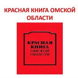 Красную книгу Омской области планируют обновить