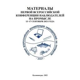 АтлантНИРО опубликовал сборник докладов первой Всероссийской конференции наблюдателей на промысле
