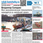 Газета «Рыбак Камчатки». Выпуск № 50 от 21 декабря 2022 г.