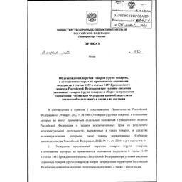 Перечень товаров (групп товаров) для параллельного импорта утвержден приказом Минпромторга от 19 апреля 2022 г. № 1532