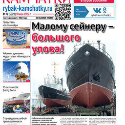 Газета «Рыбак Камчатки». Выпуск № 19 от 18 мая 2022 г.
