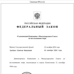 Россия приняла закон о денонсировании Конвенции о Международном совете по исследованию моря