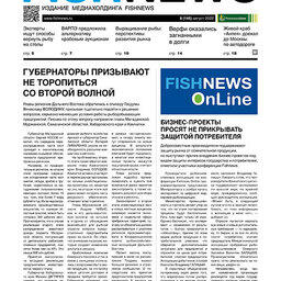 ​Газета Fishnews Дайджест № 8 (146) август 2022 г.​ 