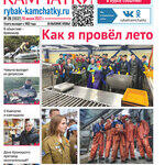 Газета «Рыбак Камчатки». Выпуск № 28 от 20 июля 2022 г.