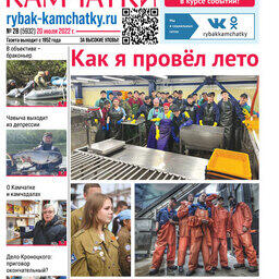 Газета «Рыбак Камчатки». Выпуск № 28 от 20 июля 2022 г.