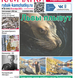 Газета «Рыбак Камчатки». Выпуск № 42 от 26 октября 2022 г.