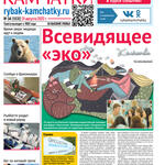 Газета «Рыбак Камчатки». Выпуск № 34 от 31 августа 2022 г. 