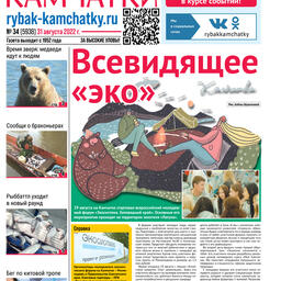 Газета «Рыбак Камчатки». Выпуск № 34 от 31 августа 2022 г. 