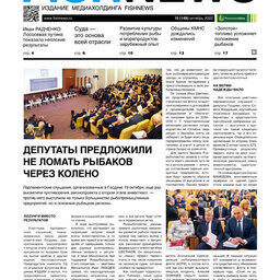 ​Газета Fishnews Дайджест № 10 (148) октябрь 2022 г.​ 