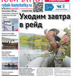 Газета «Рыбак Камчатки». Выпуск № 20 от 25 мая 2022 г.
