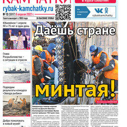 Газета «Рыбак Камчатки». Выпуск № 13 от 06 апреля 2022 г.