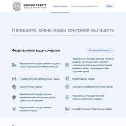 Единый реестр видов контроля находится на сайте ervk.gov.ru