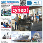 Газета «Рыбак Камчатки». Выпуск № 36 от 13 сентября 2022 г.