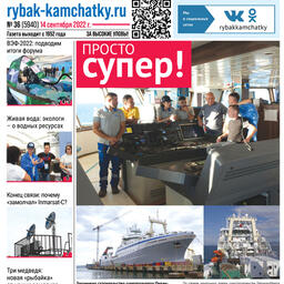 Газета «Рыбак Камчатки». Выпуск № 36 от 13 сентября 2022 г.