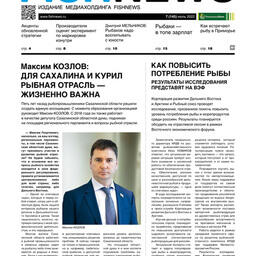 ​Газета Fishnews Дайджест № 7 (145) июль 2022 г.​ 