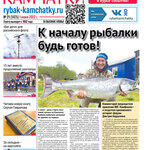 Газета «Рыбак Камчатки». Выпуск № 21 от 01 июня 2022 г.