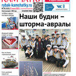 Газета «Рыбак Камчатки». Выпуск № 24 от 22 июня 2022 г.