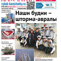 Газета «Рыбак Камчатки». Выпуск № 24 от 22 июня 2022 г.