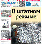 Газета «Рыбак Камчатки». Выпуск № 15 от 20 апреля 2022 г.