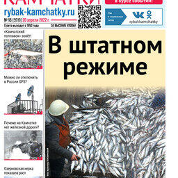 Газета «Рыбак Камчатки». Выпуск № 15 от 20 апреля 2022 г.
