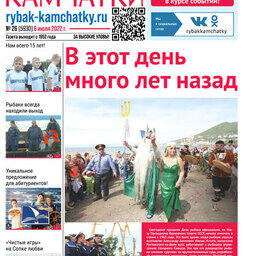 Газета «Рыбак Камчатки». Выпуск № 26 от 06 июля 2022 г. 