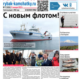 Газета «Рыбак Камчатки». Выпуск № 1 от 11 января 2023 г.