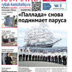 Газета «Рыбак Камчатки». Выпуск № 18 от 11 мая 2022 г. 