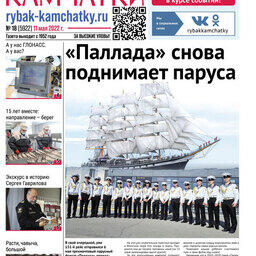 Газета «Рыбак Камчатки». Выпуск № 18 от 11 мая 2022 г. 
