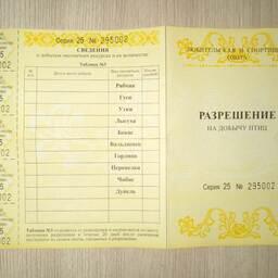 Так выглядит разрешение на добычу