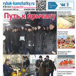 Газета «Рыбак Камчатки». Выпуск № 49 от 14 декабря 2022 г. 